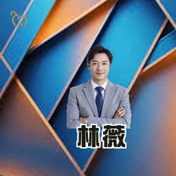 林薇