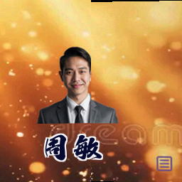 周敏